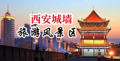 美男女污视频中国陕西-西安城墙旅游风景区